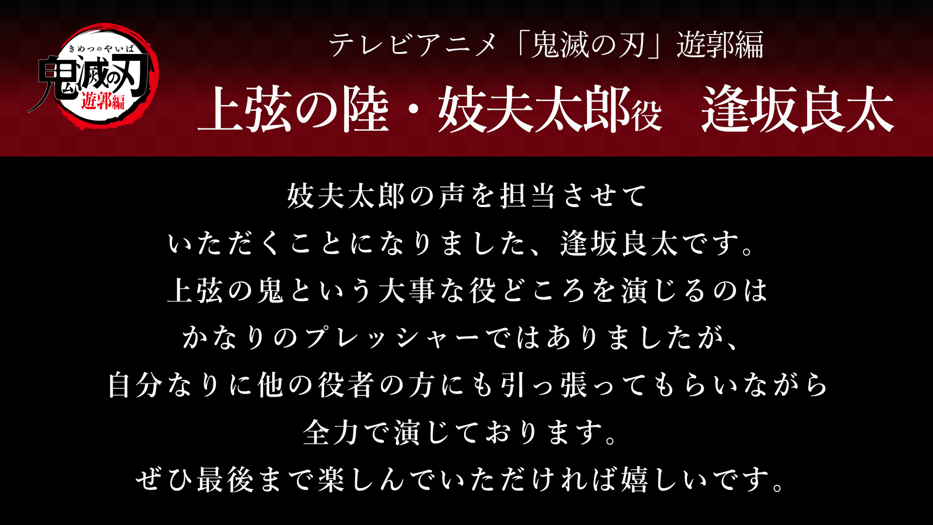 TVアニメ「鬼滅の刃 遊郭編」逢坂良太さんコメント