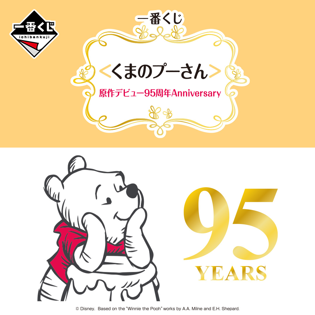 一番くじ ＜くまのプーさん＞原作デビュー95周年Anniversary①