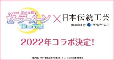 劇場版「美少女戦士セーラームーンEternal」×「日本伝統工芸」