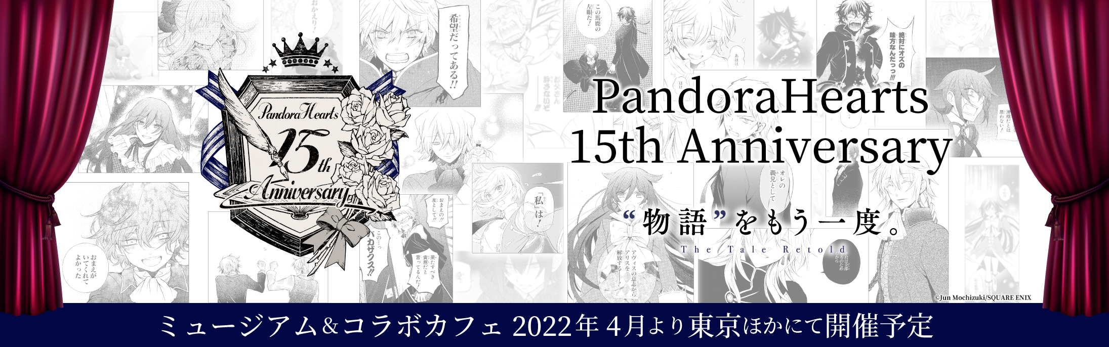 「PandoraHearts（パンドラハーツ）」15周年 ミュージアム&コラボカフェ