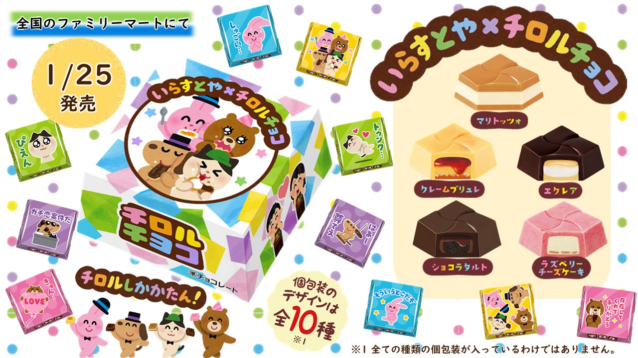 「いらすとや×チロルチョコ」ファミマ限定描き下ろしパケ＆限定の味5種登場！「もちろん全部買う」