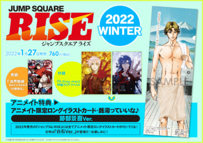 「ジャンプSQ.RISE 2022 WINTER」特典情報