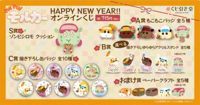 「PUI PUI モルカー HAPPY NEW YEAR!! オンラインくじ」ラインナップ