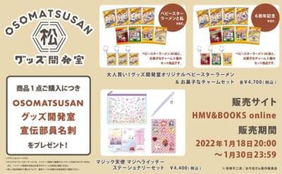 おそ松さんグッズ開発室 新作グッズ第2弾