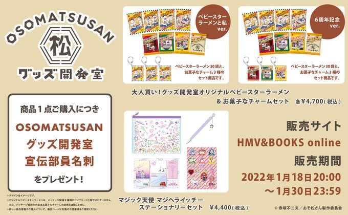 「おそ松さんグッズ開発室」入野自由さんプロデュース第2弾発売！「マジヘライッチー」初グッズ化