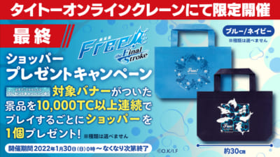 「Free!FS」ショッパープレゼント