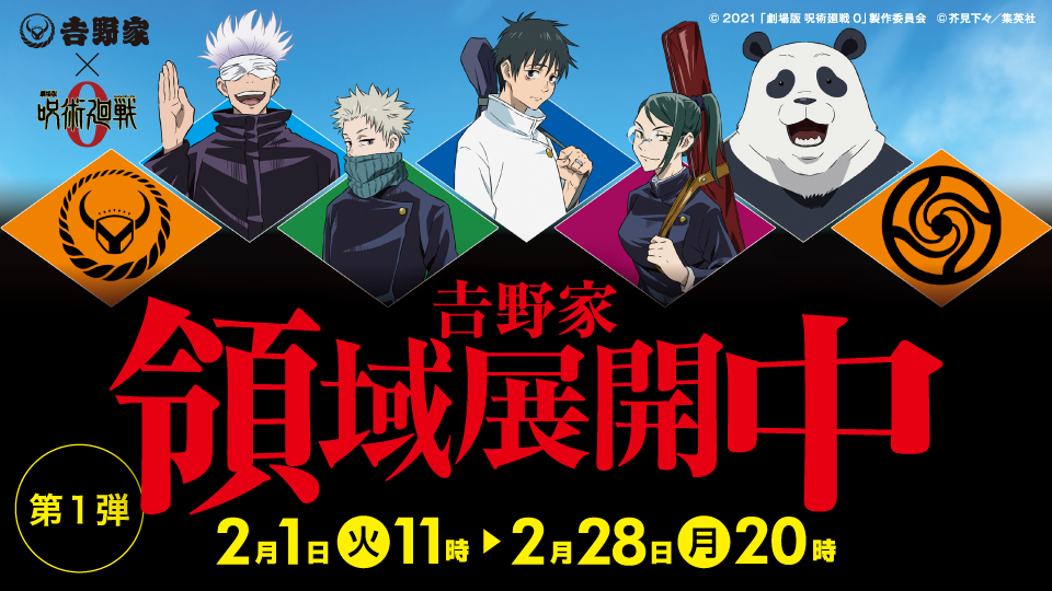 「劇場版 呪術廻戦 0×吉野家」で領域展開中！？「ひたすら牛丼食べる生活が始まる」