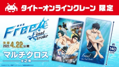 「Free!FS」タイトーオンラインクレーン限定「マルチクロス」