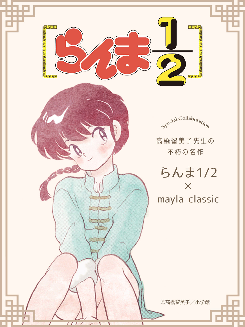 「らんま1/2×mayla classic」コラボビジュアル：らんま①