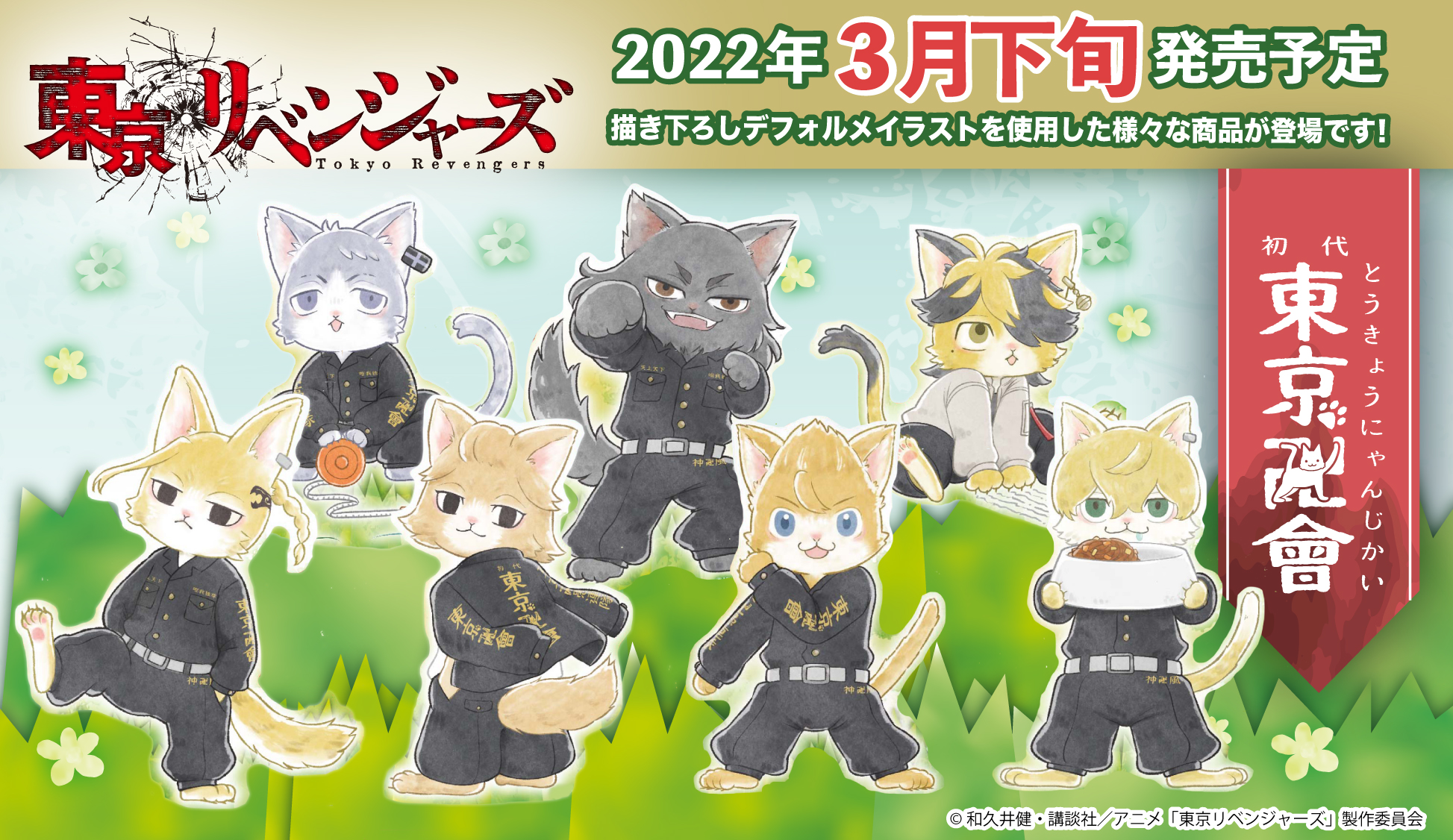 「東リベ」みんなが猫になっちゃった「東京にゃんじ會」登場！「もふもふさせて」「かわいすぎ」