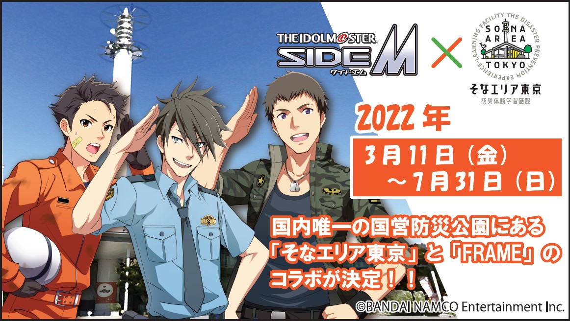 「SideM×そなエリア東京」防災の⼤切さを学ぶFRAMEのお仕事コラボに「需要の塊じゃん」