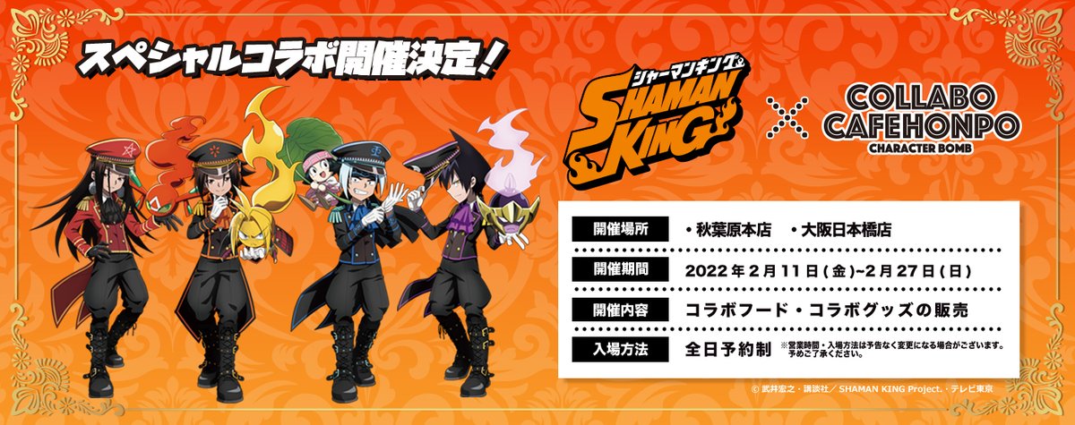 「SHAMAN KING×コラボカフェ本舗」コラボ決定に「ポーズたまらん」「何着ても似合う」