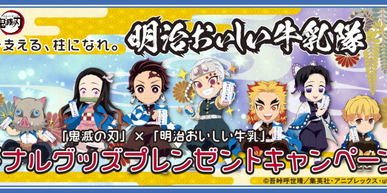 「鬼滅の刃×明治おいしい牛乳」第2弾描き下ろしイラストに「青い羽織カッコイイ～！」