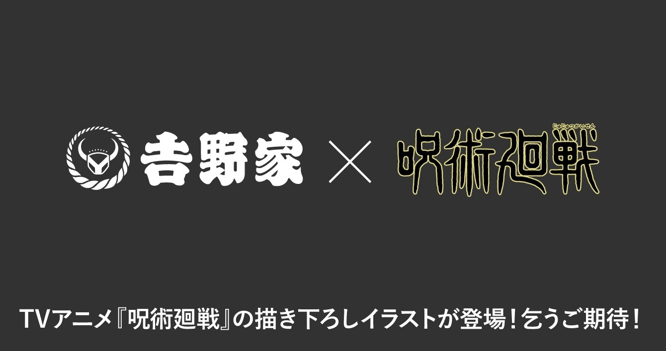 「呪術廻戦」×吉野家 コラボ第2弾