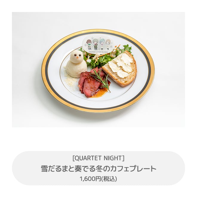 

［QUARTET NIGHT］雪だるまと奏でる冬のカフェプレート