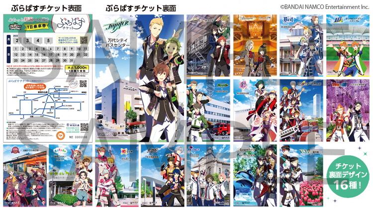 「SideM×新潟市」限定ぶらばすチケット販売