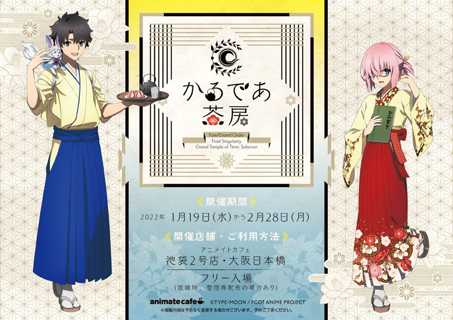 「FGO ソロモン×アニメイトカフェ」”かるであ茶房”がオープン！メニュー&グッズ情報解禁