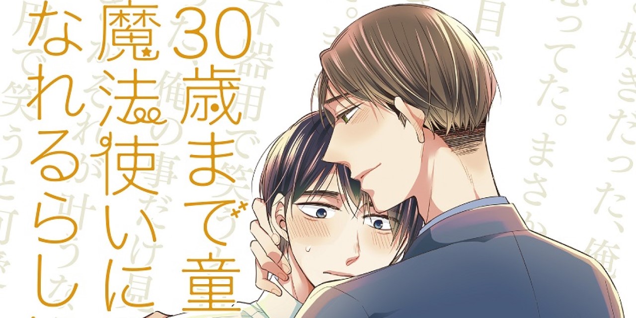 ドラマCD「チェリまほ」発売記念イベに阿部敦さん＆佐藤拓也さんらが出演！配信もあるよ