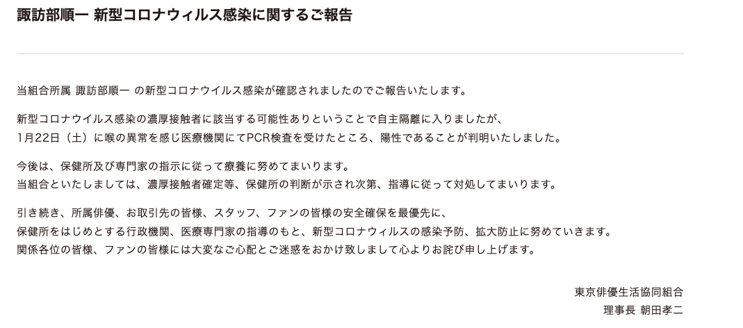 東京俳優生活協同組合 諏訪部順一さん 新型コロナウイルス感染コメント