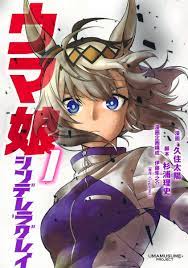 「全国書店員が選んだおすすめコミック2022」7位：「ウマ娘 シンデレラグレイ」