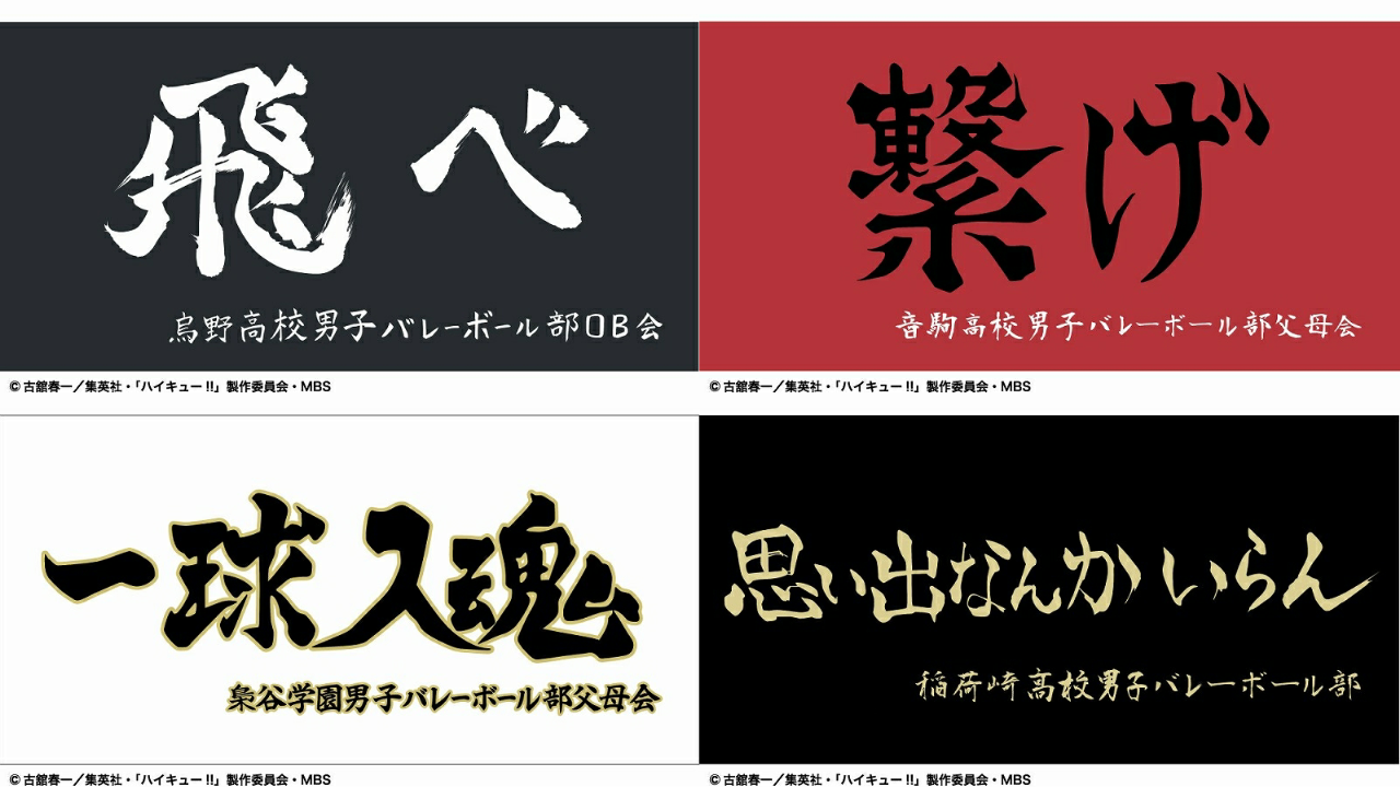 「ハイキュー!!」横断幕バスタオルで推し校アピ＆イベントにもおすすめ！「これ羽織ってプリとか撮りたい」