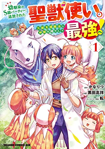 幼馴染のS級パーティーから追放された聖獣使い。万能支援魔法と仲間を増やして最強へ! 1