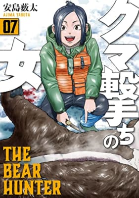 クマ撃ちの女 7