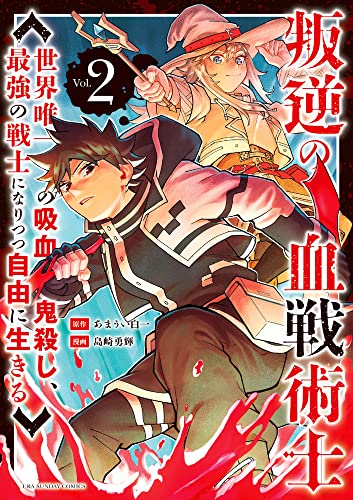 叛逆の血戦術士 ~世界唯一の吸血鬼殺し、最強の戦士になりつつ自由に生きる~ (2)