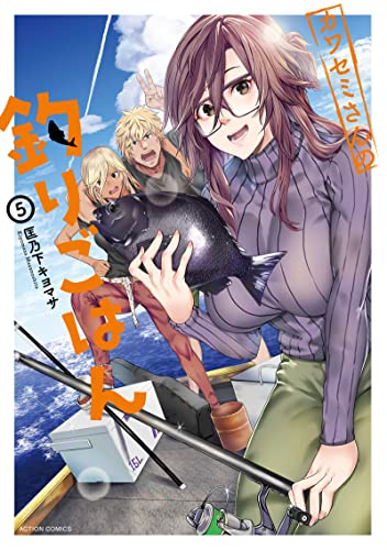 カワセミさんの釣りごはん(5) (アクションコミックス