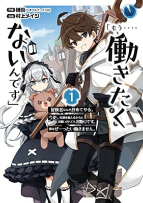 「もう‥‥働きたくないんです」冒険者なんか辞めてやる。今更、待遇を変えるからとお願いされてもお断りです。僕はぜーったい働きません。(1)