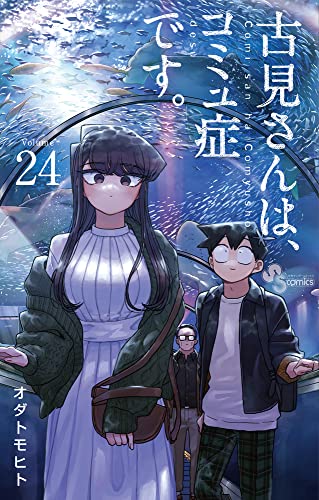 古見さんは、コミュ症です。 (24)