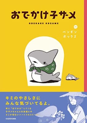 【Amazon.co.jp 限定】おでかけ子ザメ(特典:描き下ろしスマホ壁紙イラスト2種 データ配信)