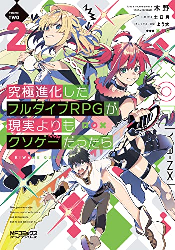 究極進化したフルダイブRPGが現実よりもクソゲーだったら 2