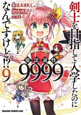 剣士を目指して入学したのに魔法適性9999なんですけど!? 9