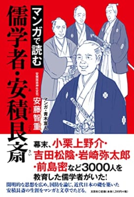 マンガで読む儒学者・安積艮斎