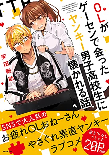 【Amazon.co.jp 限定】OLがゲーセンで会ったヤンキー男子高校生に懐かれる話