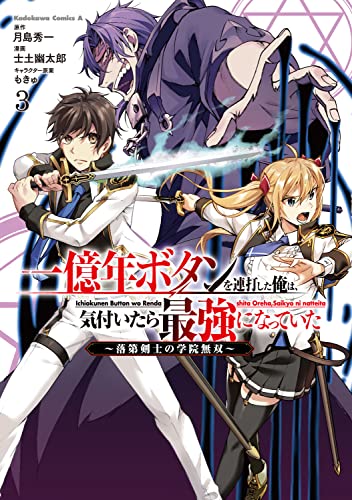 一億年ボタンを連打した俺は、気付いたら最強になっていた ~落第剣士の学院無双~ (3)