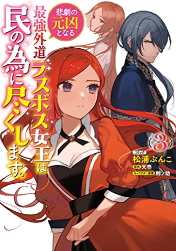 悲劇の元凶となる最強外道ラスボス女王は民の為に尽くします。 3巻