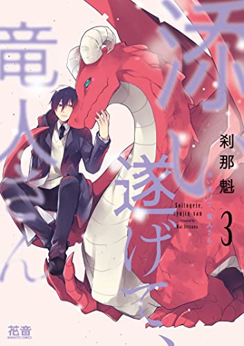 添い遂げて、竜人さん【電子限定おまけ付き】 3巻