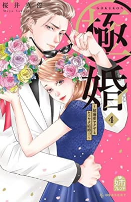 極婚~超溺愛ヤクザとケイヤク結婚!?~(4)