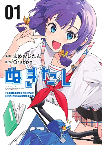 ぬきたし 1 ―抜きゲーみたいな島に住んでるわたしはどうすりゃいいですか?―