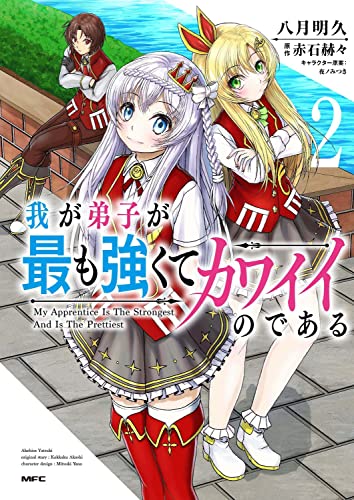 我が弟子が最も強くてカワイイのである 2