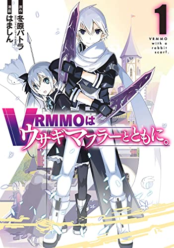 VRMMOはウサギマフラーとともに。(1)