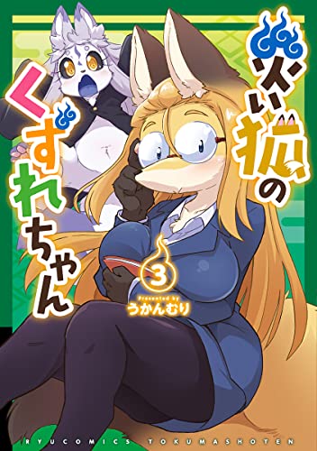 災い狐のくずれちゃん(3)【電子限定特典ペーパー付き】