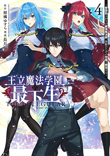 王立魔法学園の最下生 4 ~貧困街上がりの最強魔法師、貴族だらけの学園で無双する~