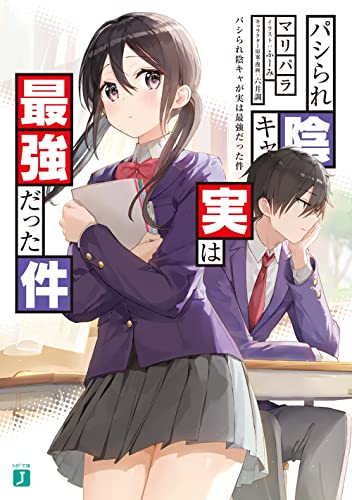 【Amazon.co.jp 限定】パシられ陰キャが実は最強だった件 (「六井調描き下ろしミニ漫画」付き)