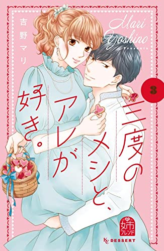 三度のメシと、アレが好き。(3)