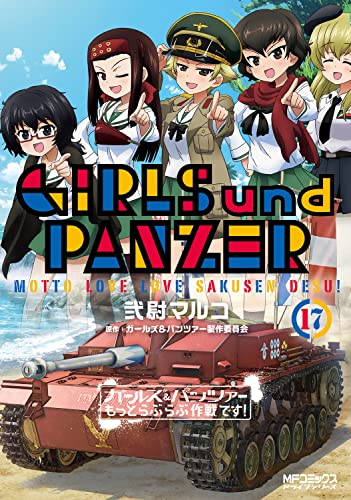 ガールズ&パンツァー もっとらぶらぶ作戦です! 17