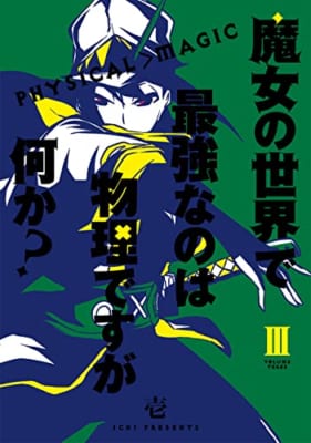 魔女の世界で最強なのは物理ですが何か?(3)