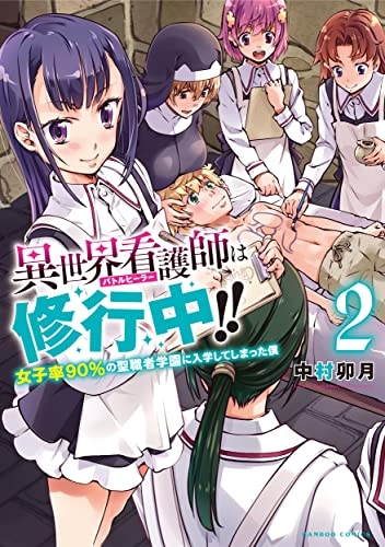 異世界看護師は修行中!!女子率90%の聖職者学園に入学してしまった僕 (2)